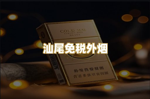 汕尾免税外烟